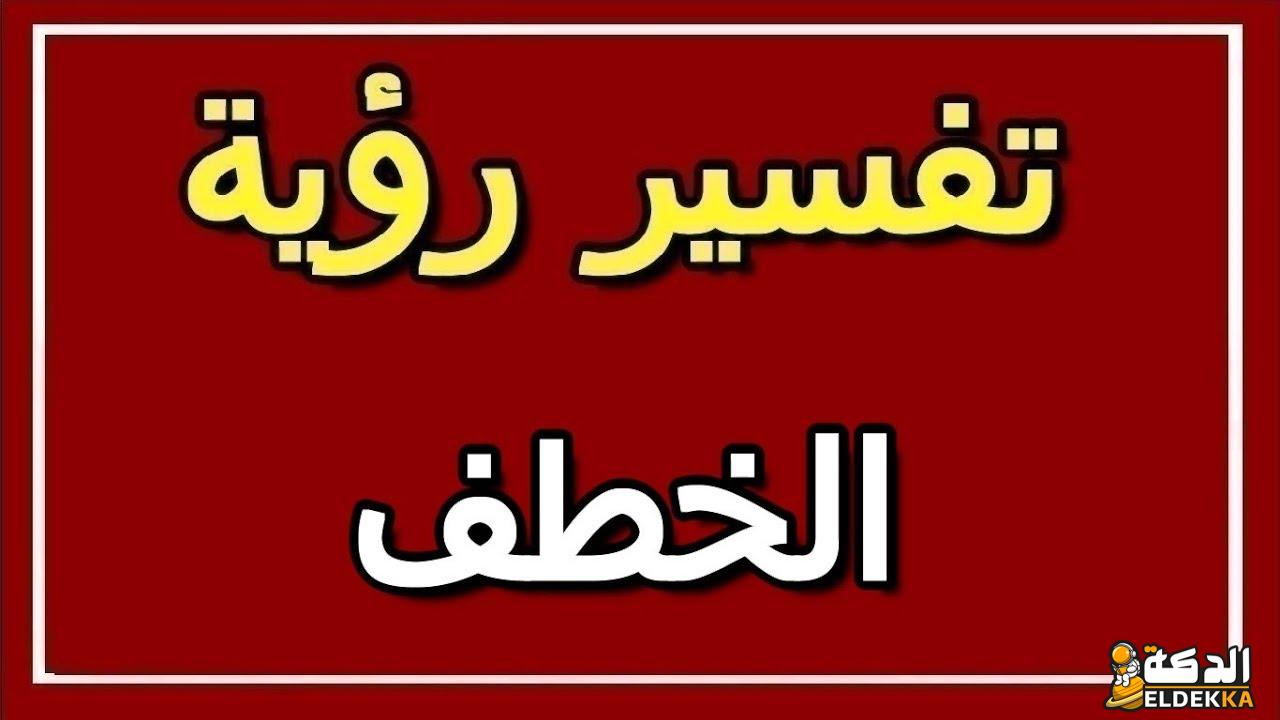 تفسير حلم الخطف والهروب من شخص مجهول 7 تفسير حلم الخطف والهروب من شخص مجهول